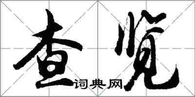 胡問遂查覽行書怎么寫