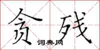 黃華生貪殘楷書怎么寫