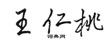 駱恆光王仁桃行書個性簽名怎么寫