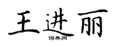 丁謙王進麗楷書個性簽名怎么寫