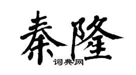 翁闓運秦隆楷書個性簽名怎么寫
