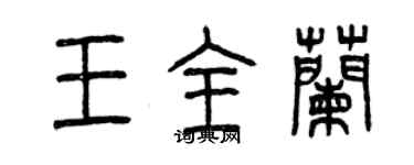 曾慶福王全蘭篆書個性簽名怎么寫