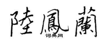 王正良陸鳳蘭行書個性簽名怎么寫