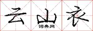 龐中華雲山衣行書怎么寫