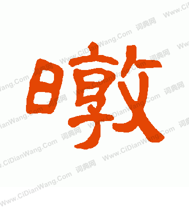 尚草書書法_尚字書法_草書字典