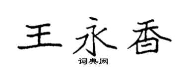 袁強王永香楷書個性簽名怎么寫
