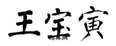 翁闓運王寶寅楷書個性簽名怎么寫