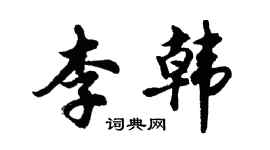 胡問遂李韓行書個性簽名怎么寫