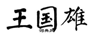 翁闓運王國雄楷書個性簽名怎么寫