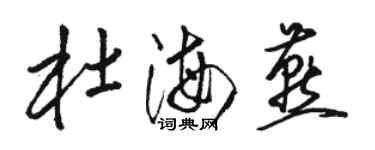 駱恆光杜海燕草書個性簽名怎么寫