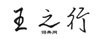 駱恆光王之行行書個性簽名怎么寫