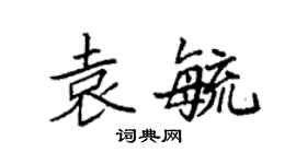 袁強袁毓楷書個性簽名怎么寫