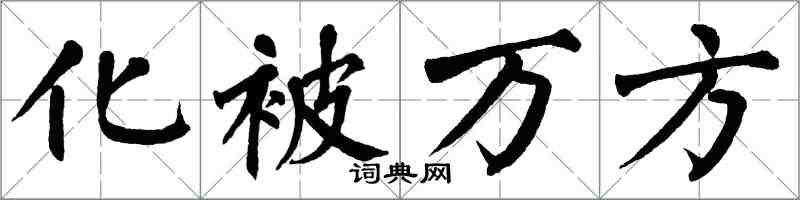 翁闓運化被萬方楷書怎么寫