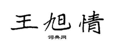 袁強王旭情楷書個性簽名怎么寫