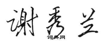 駱恆光謝秀蘭行書個性簽名怎么寫