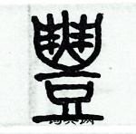 歷培堅寫的硬筆篆書豐