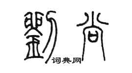 陳墨劉尚篆書個性簽名怎么寫