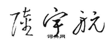 駱恆光陸宇航草書個性簽名怎么寫