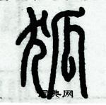 歷培堅寫的硬筆篆書狐