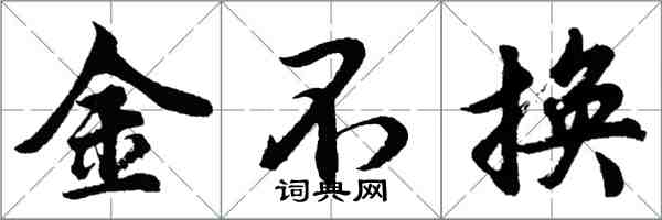 胡問遂金不換行書怎么寫