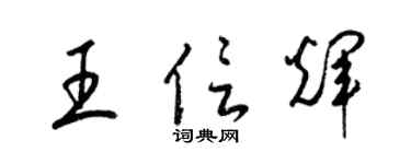 梁錦英王信輝草書個性簽名怎么寫