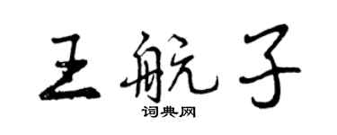 曾慶福王航子行書個性簽名怎么寫