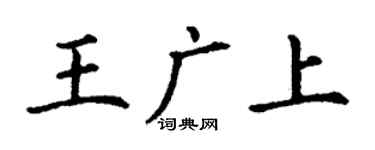 丁謙王廣上楷書個性簽名怎么寫