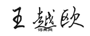 駱恆光王越歐行書個性簽名怎么寫