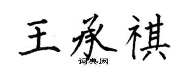 何伯昌王承祺楷書個性簽名怎么寫
