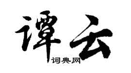 胡問遂譚雲行書個性簽名怎么寫
