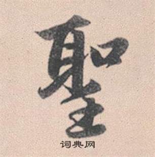 歐草書書法_歐字書法_草書字典
