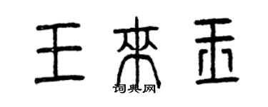 曾慶福王來玉篆書個性簽名怎么寫