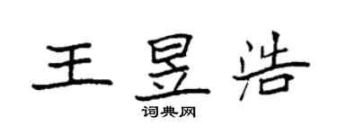 袁強王昱浩楷書個性簽名怎么寫