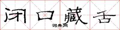 范連陞閉口藏舌隸書怎么寫