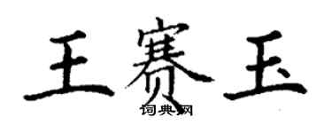 丁謙王賽玉楷書個性簽名怎么寫