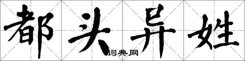 翁闓運都頭異姓楷書怎么寫