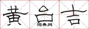 駱恆光黃台吉隸書怎么寫