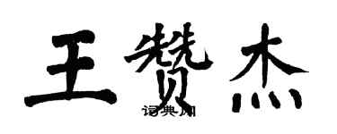 翁闓運王贊傑楷書個性簽名怎么寫