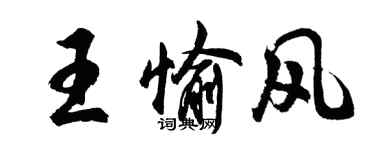 胡問遂王愉風行書個性簽名怎么寫
