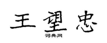 袁強王望忠楷書個性簽名怎么寫