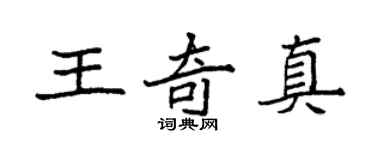 袁強王奇真楷書個性簽名怎么寫