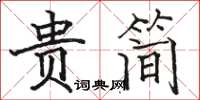 駱恆光貴簡楷書怎么寫