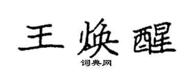 袁強王煥醒楷書個性簽名怎么寫