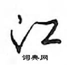 鄧散木寫的硬筆行書江