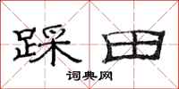 范連陞踩田隸書怎么寫