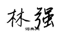 王正良林強行書個性簽名怎么寫