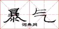 范連陞暴氣隸書怎么寫