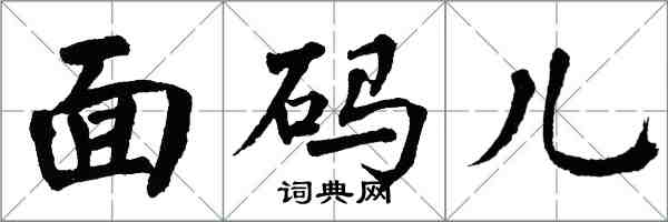 翁闓運麵碼兒楷書怎么寫