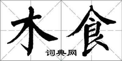 翁闓運木食楷書怎么寫