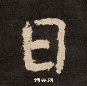 紀太山銘中李隆基的寫法